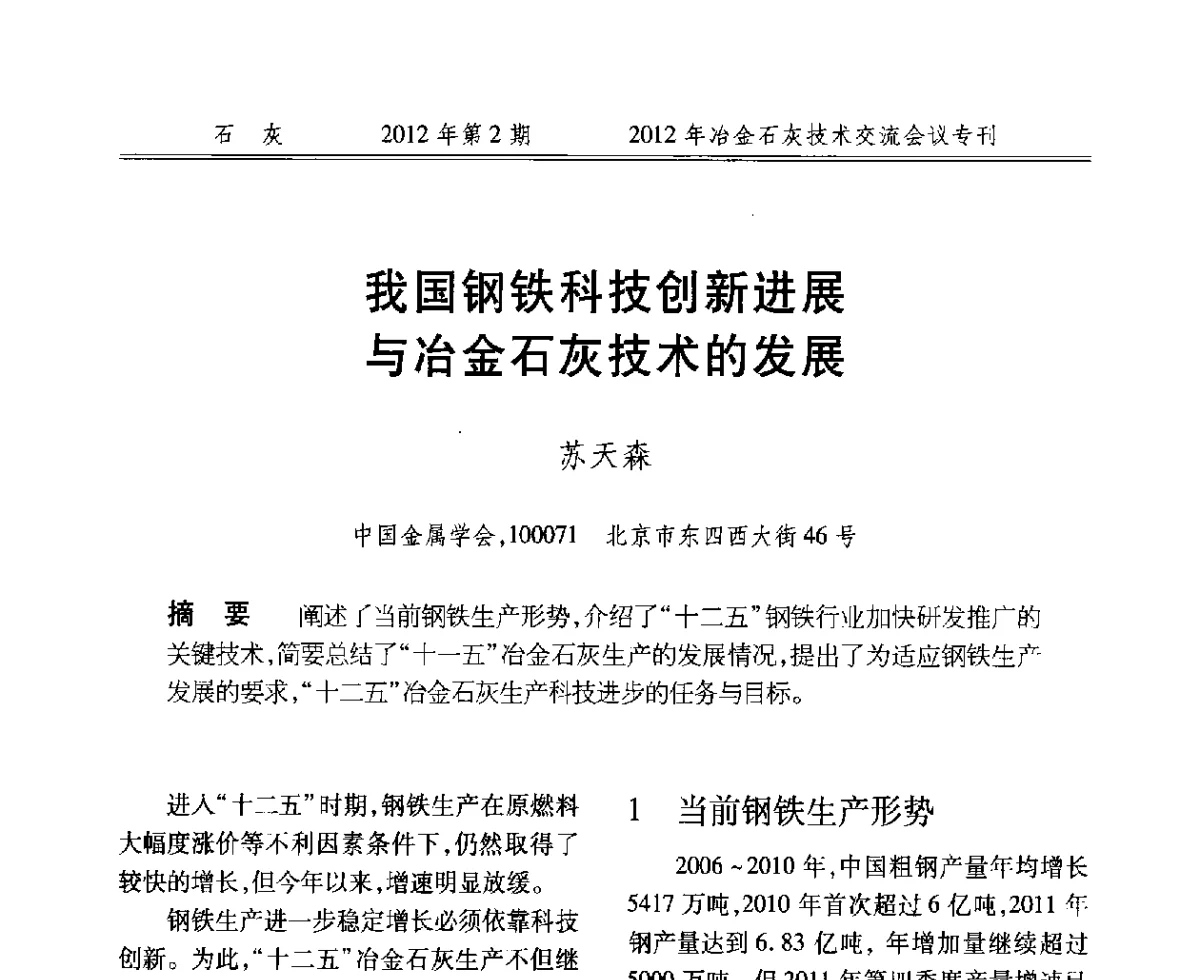 我国钢铁科技创新进展与冶金石灰技术的发展 - 2012年冶金石灰技术交流会议
