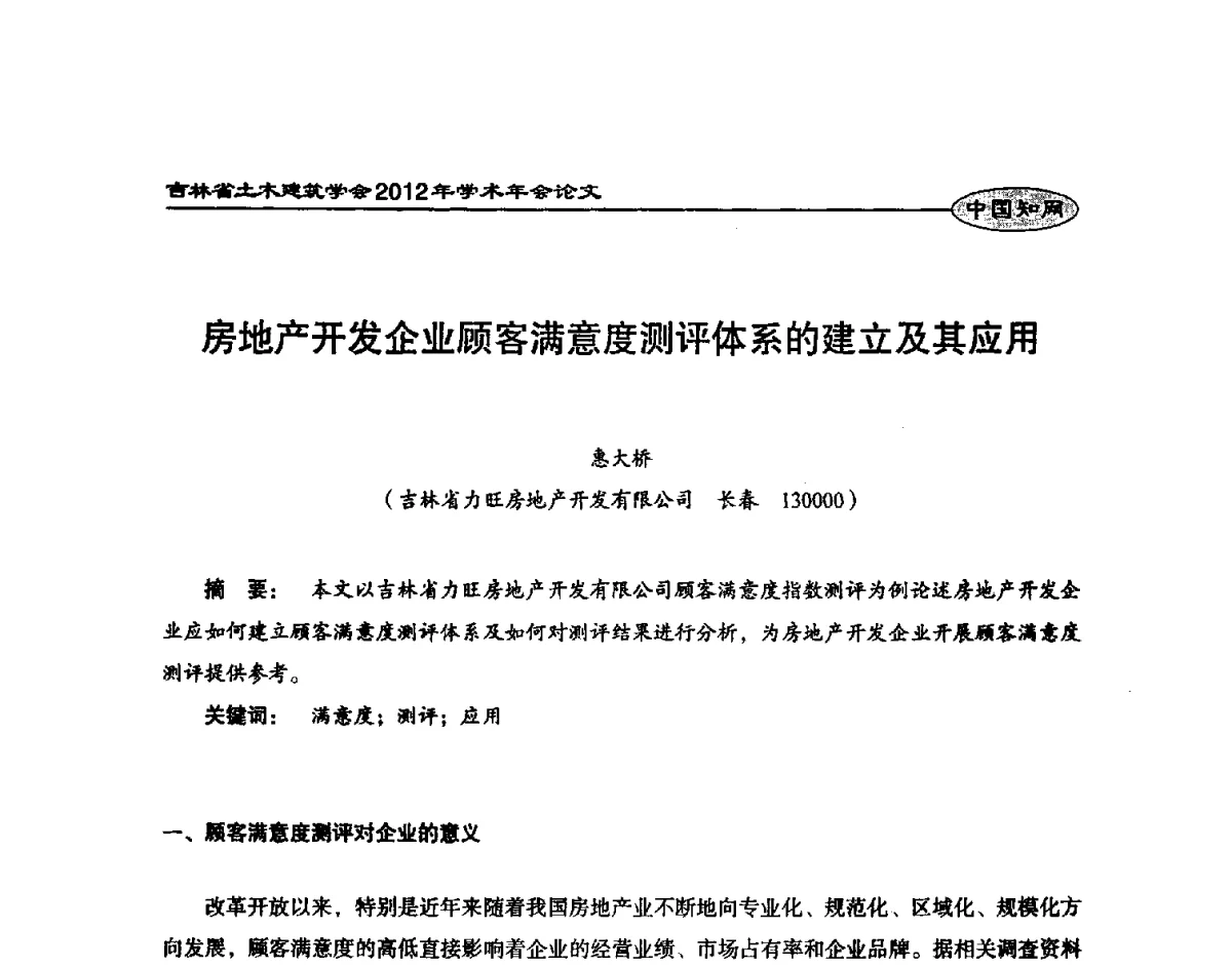 房地产开发企业顾客满意度测评体系的建立及其应用 - 吉林省土木建筑学会2012年学术年会