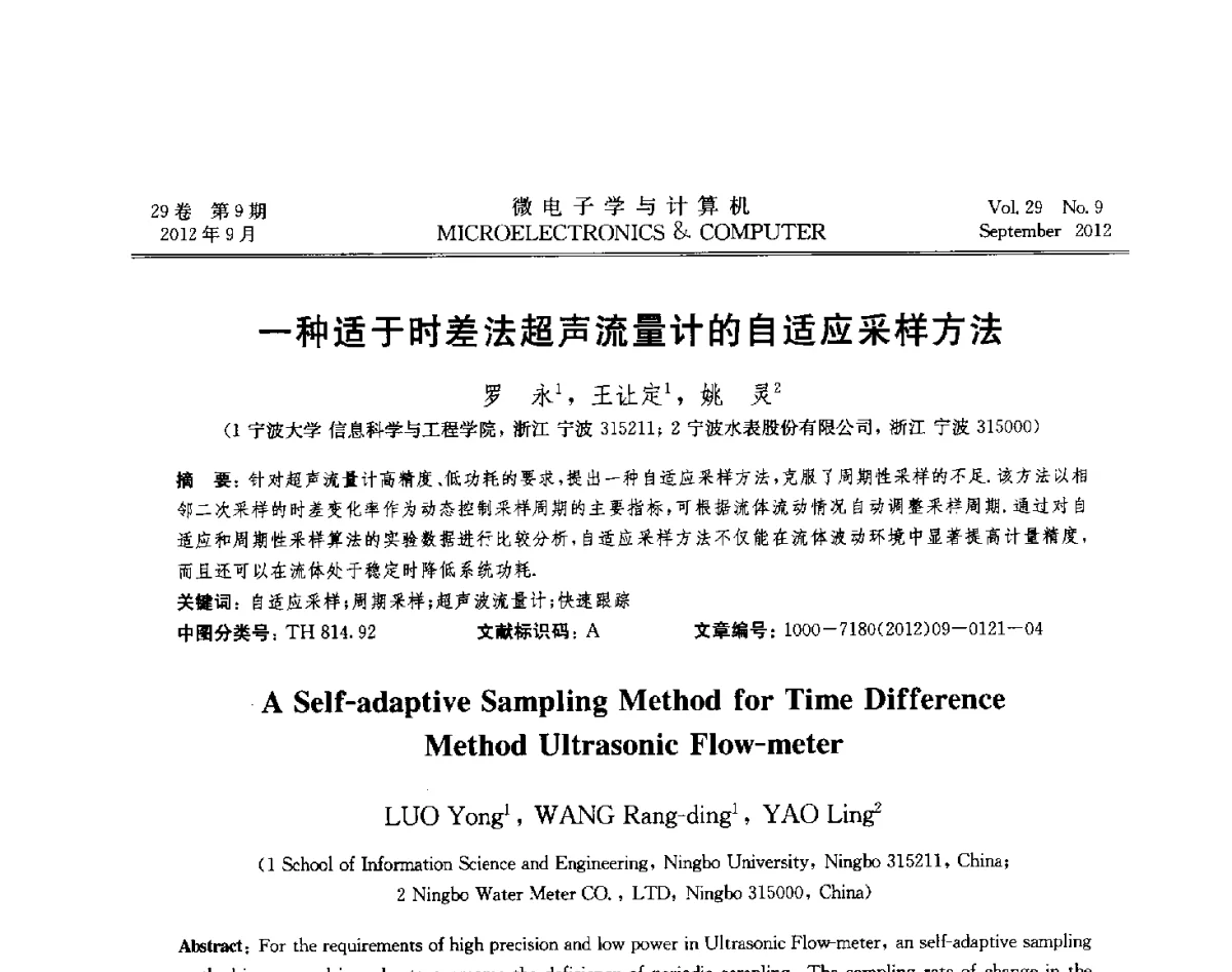 一种适于时差法超声流量计的自适应采样方法 - 2012年江苏省计算机学会网络与分布计算专委会和网格与服务计算专委会联合学术年会
