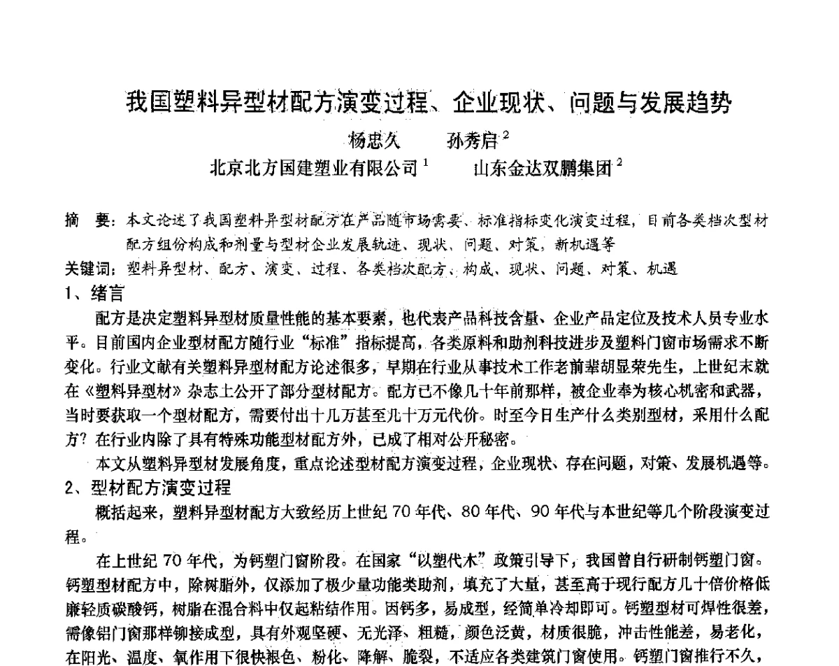 我国塑料异型材配方演变过程、企业现状、问题与发展趋势 - 2012年全国塑料门窗行业年会