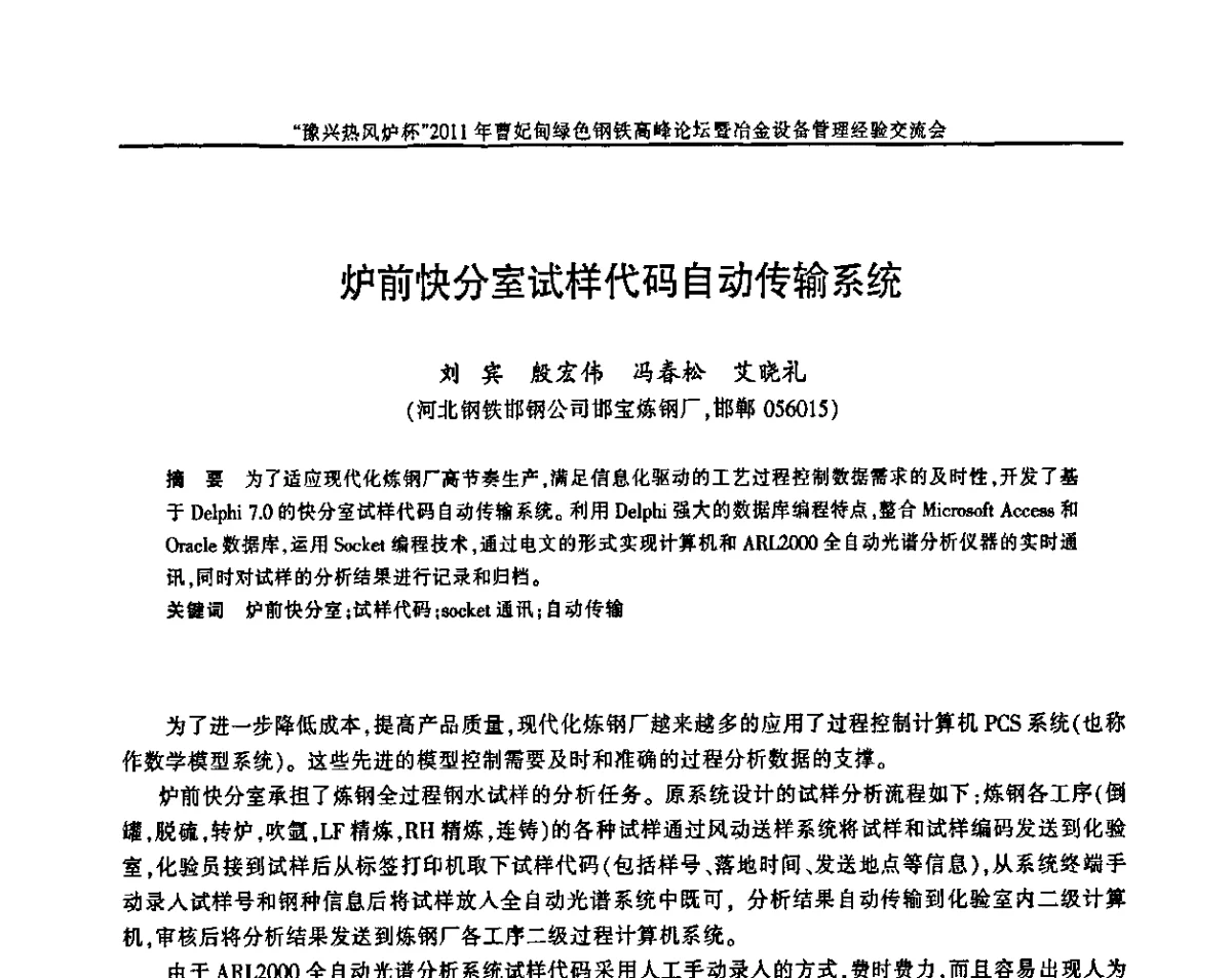 炉前快分室试样代码自动传输系统 - “豫兴热风炉杯”2011曹妃甸绿色钢铁高峰论坛暨冶金设备管理经验交流会