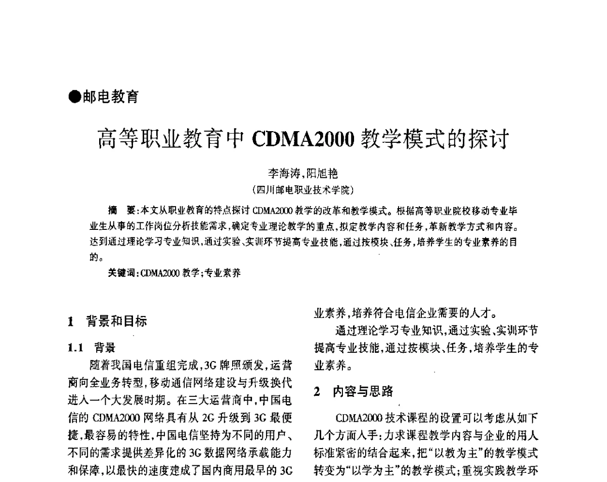 高等职业教育中CDMA2000教学模式的探讨 - 四川省通信学会2011年学术年会