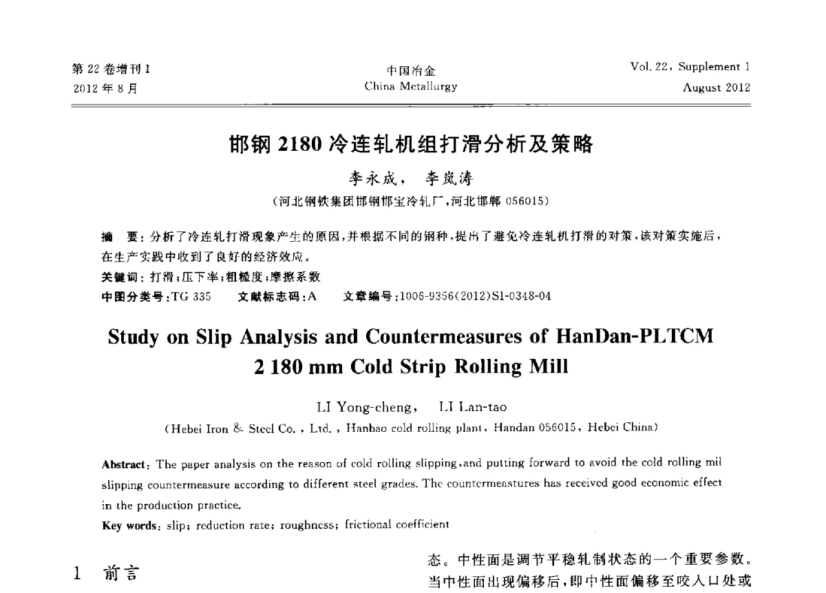 邯钢2180冷连轧机组打滑分析及策略 - 第六届中国金属学会青年学术年会