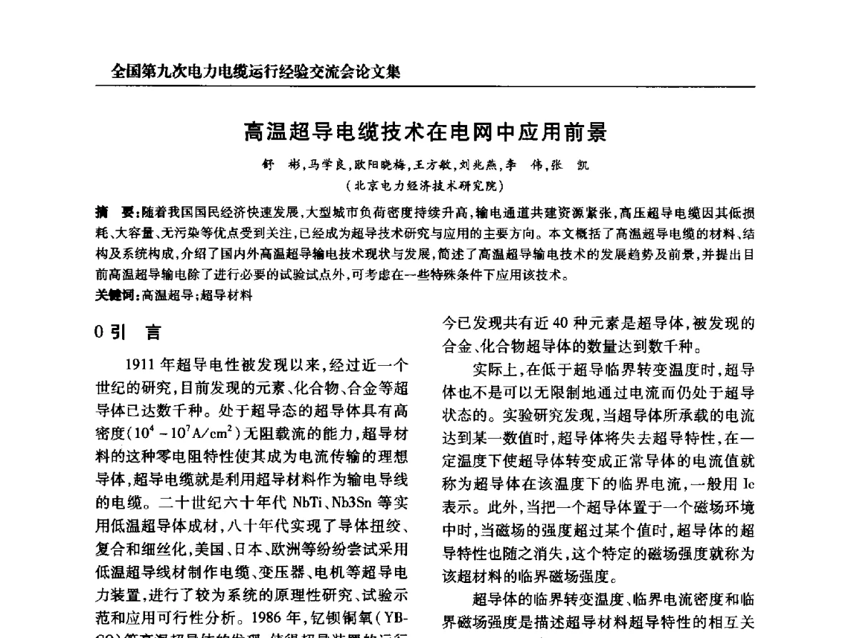 高温超导电缆技术在电网中应用前景 - 全国第九次电力电缆运行经验交流会