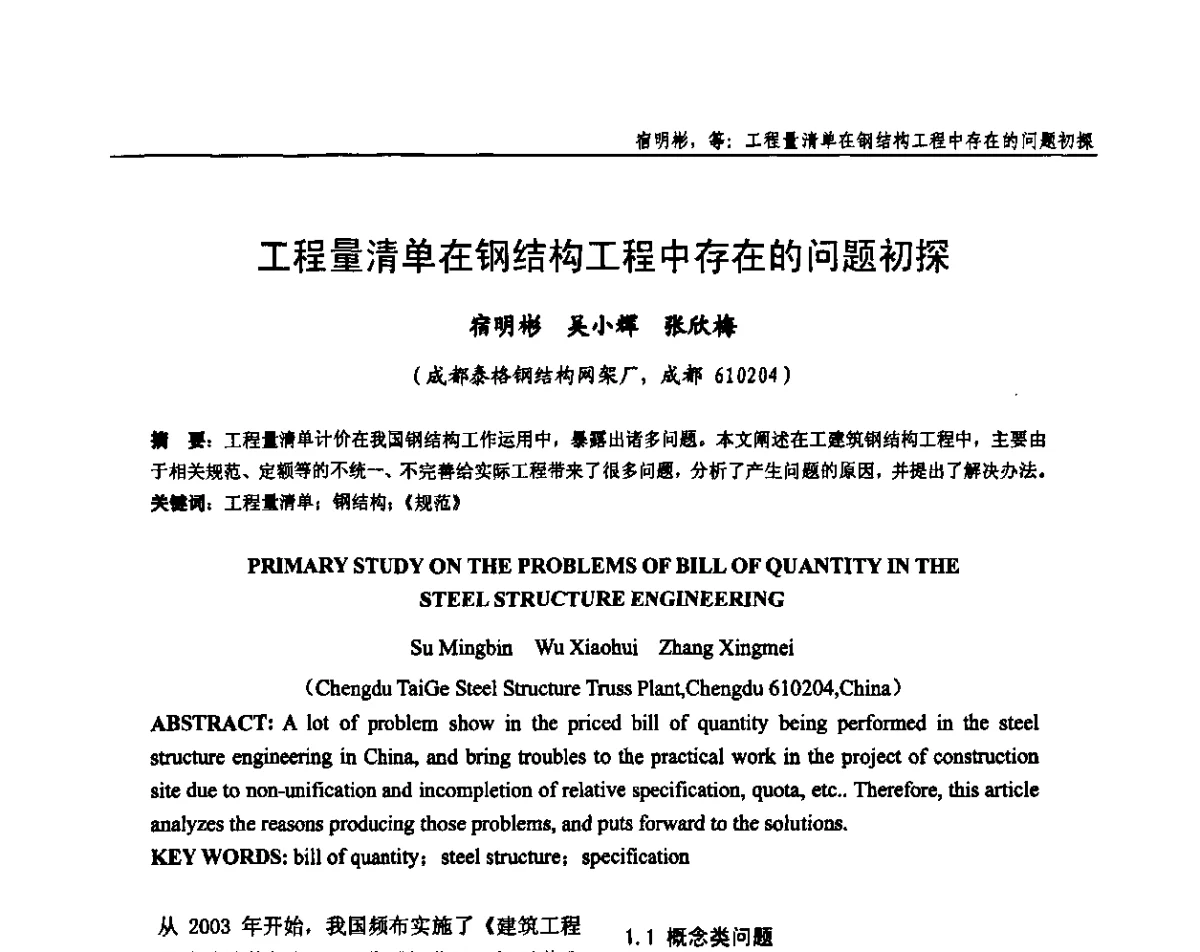 工程量清单在钢结构工程中存在的问题初探 - 全国钢结构设计与施工技术学术交流会