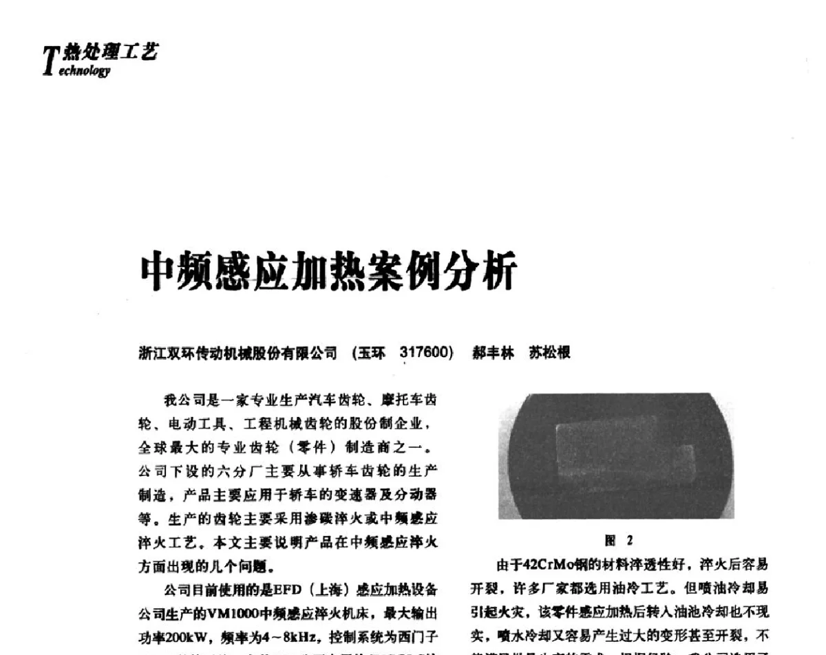 中频感应加热案例分析 - 2012年先进节能热处理技术与装备研讨会