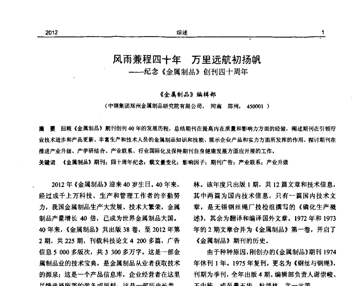 风雨兼程四十年 万里远航初扬帆--纪念《金属制品》创刊四十周年 - 纪念《金属制品》创刊40周年暨2012年金属制品行业技术信息交流会