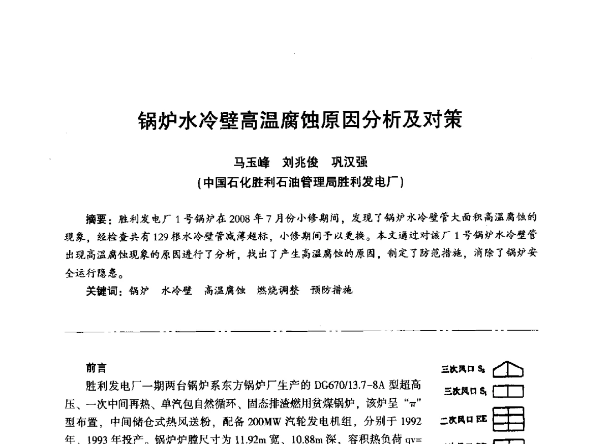 锅炉水冷壁高温腐蚀原因分析及对策 - “信铬钢杯”第二届热电厂锅炉专业暨锅炉燃烧与防腐节能技术交流研讨会