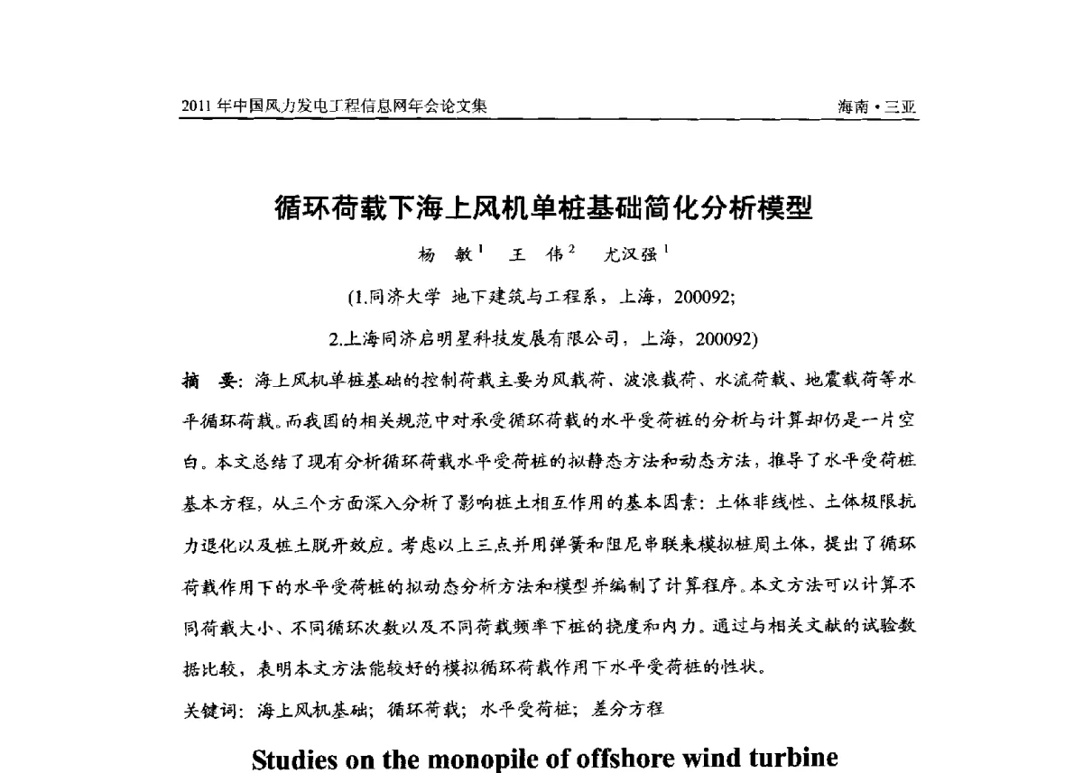 循环荷载下海上风机单桩基础简化分析模型 - 2011年全国风力发电工程信息网年会