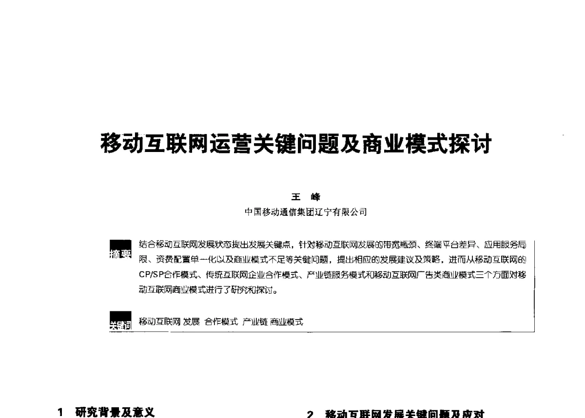 移动互联网运营关键问题及商业模式探讨 - 2012全国无线及移动通信学术大会