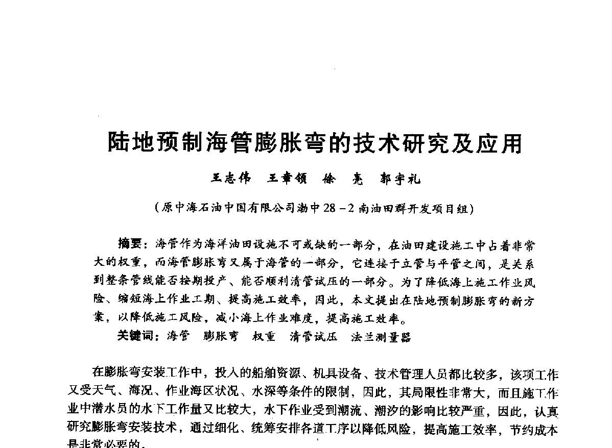陆地预制海管膨胀弯的技术研究及应用 - 中国石油学会石油工程专业委员会海洋工程工作部2012年工作年会暨技术交流会
