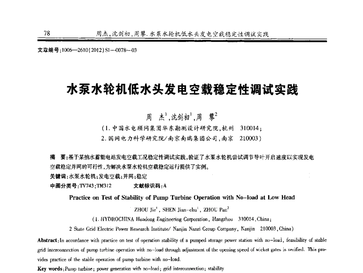 水泵水轮机低水头发电空载稳定性调试实践 - 中国水力发电工程学会水力机械专业委员会信息网、全国水利水电机电技术信息网2012年会暨技术经验交流会
