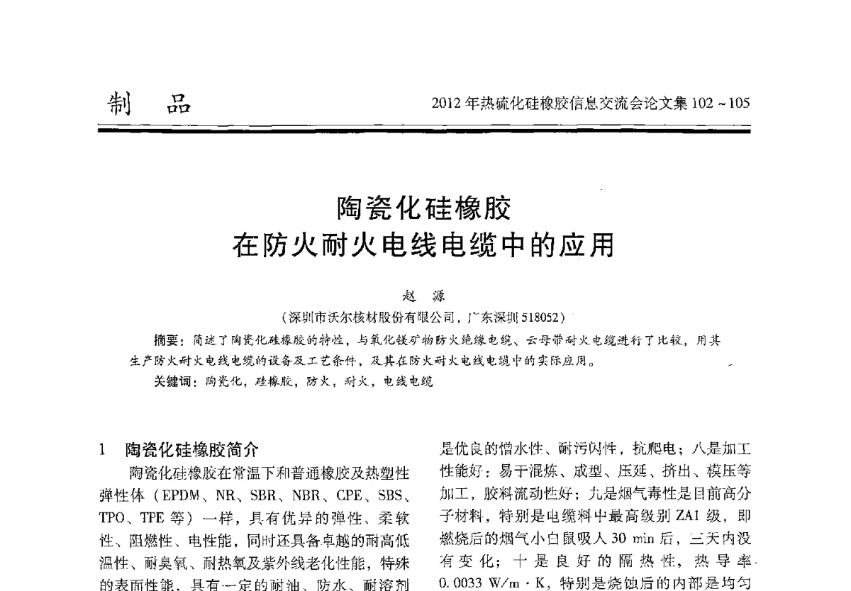 陶瓷化硅橡胶在防火耐火电线电缆中的应用 - 2012年热硫化硅橡胶信息交流会