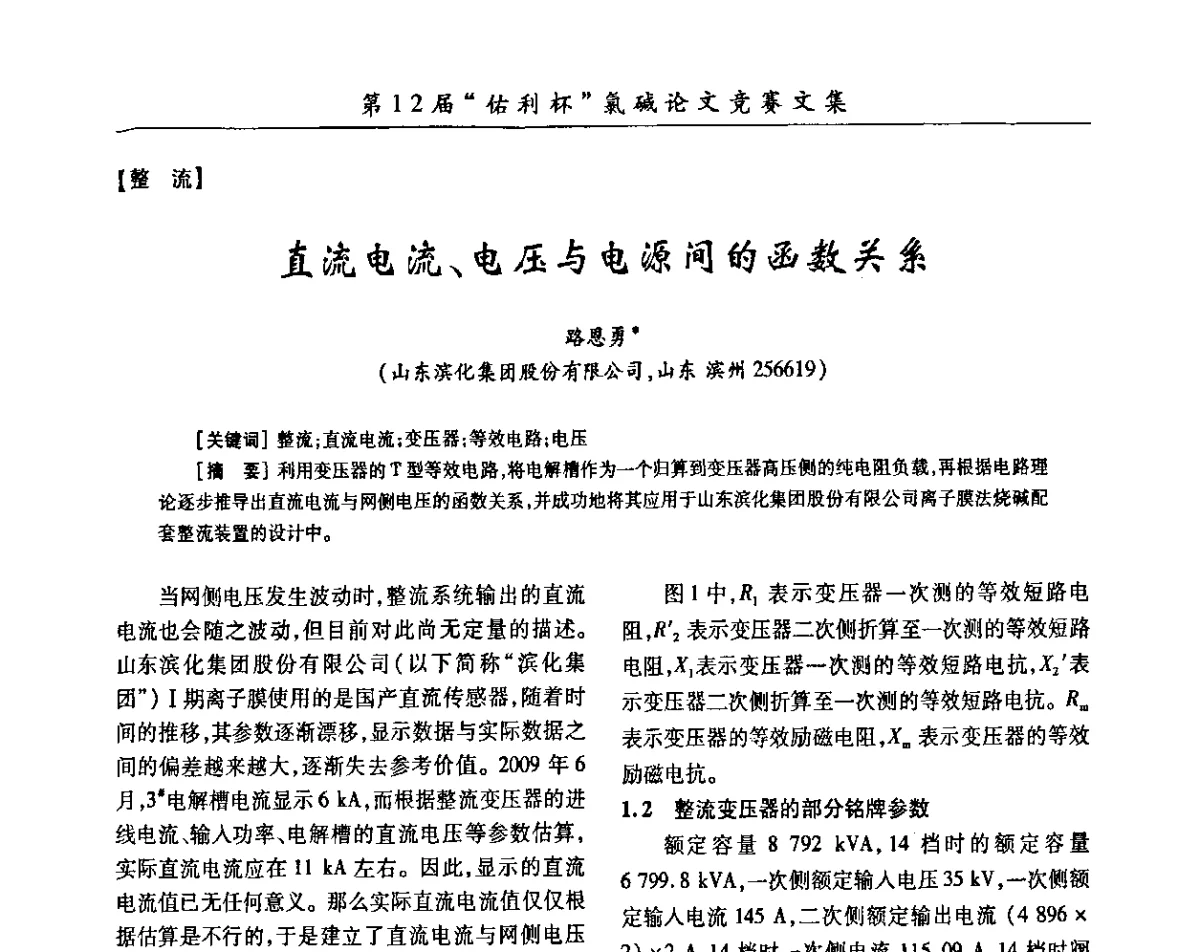 直流电流、电压与电源间的函数关系 - 第29届全国氯碱行业技术年会暨第12届“佑利杯”论文交流会
