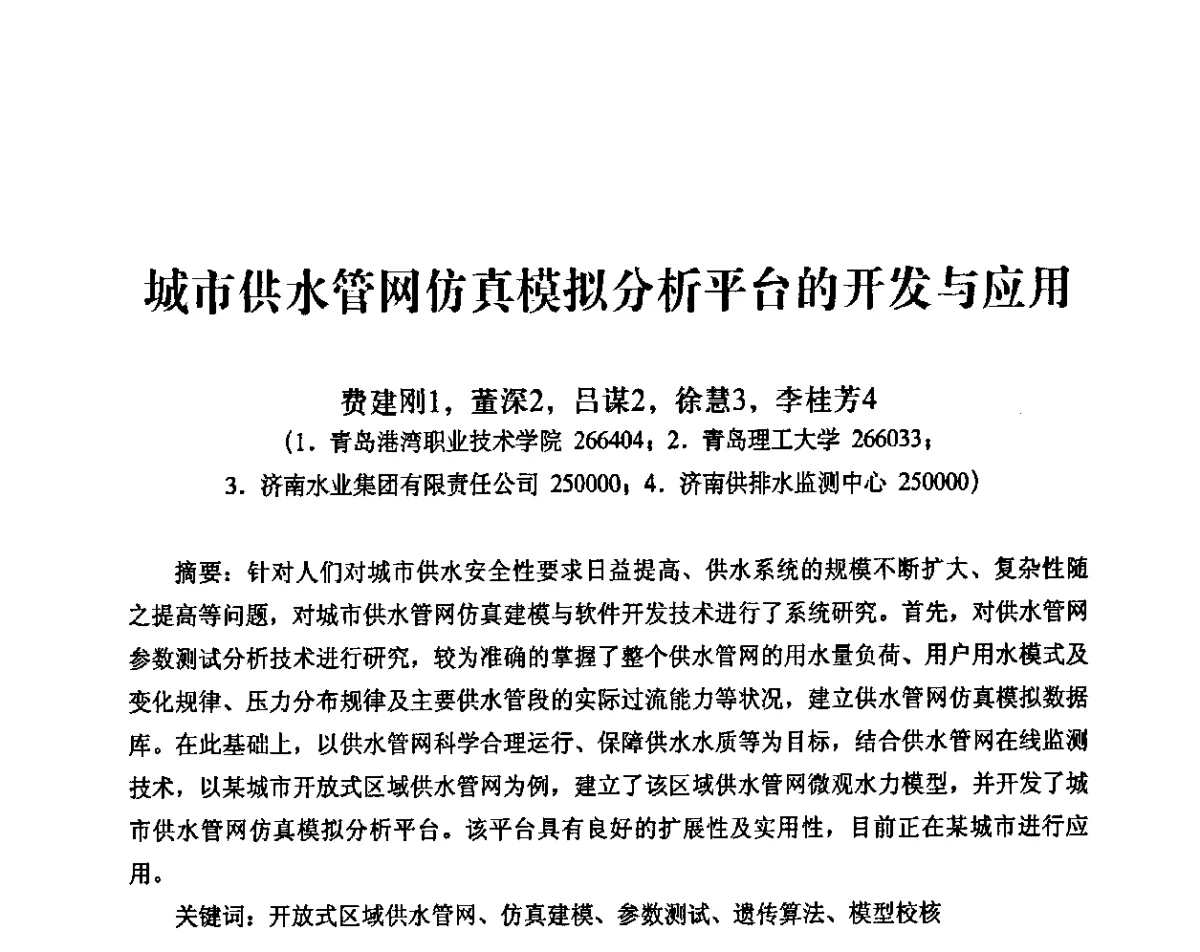 城市供水管网仿真模拟分析平台的开发与应用 - 第二届IWA-中国水环境嗅味问题及控制技术国际研讨会暨第五届“黄河杯”城镇饮用水安全保障技术交流会