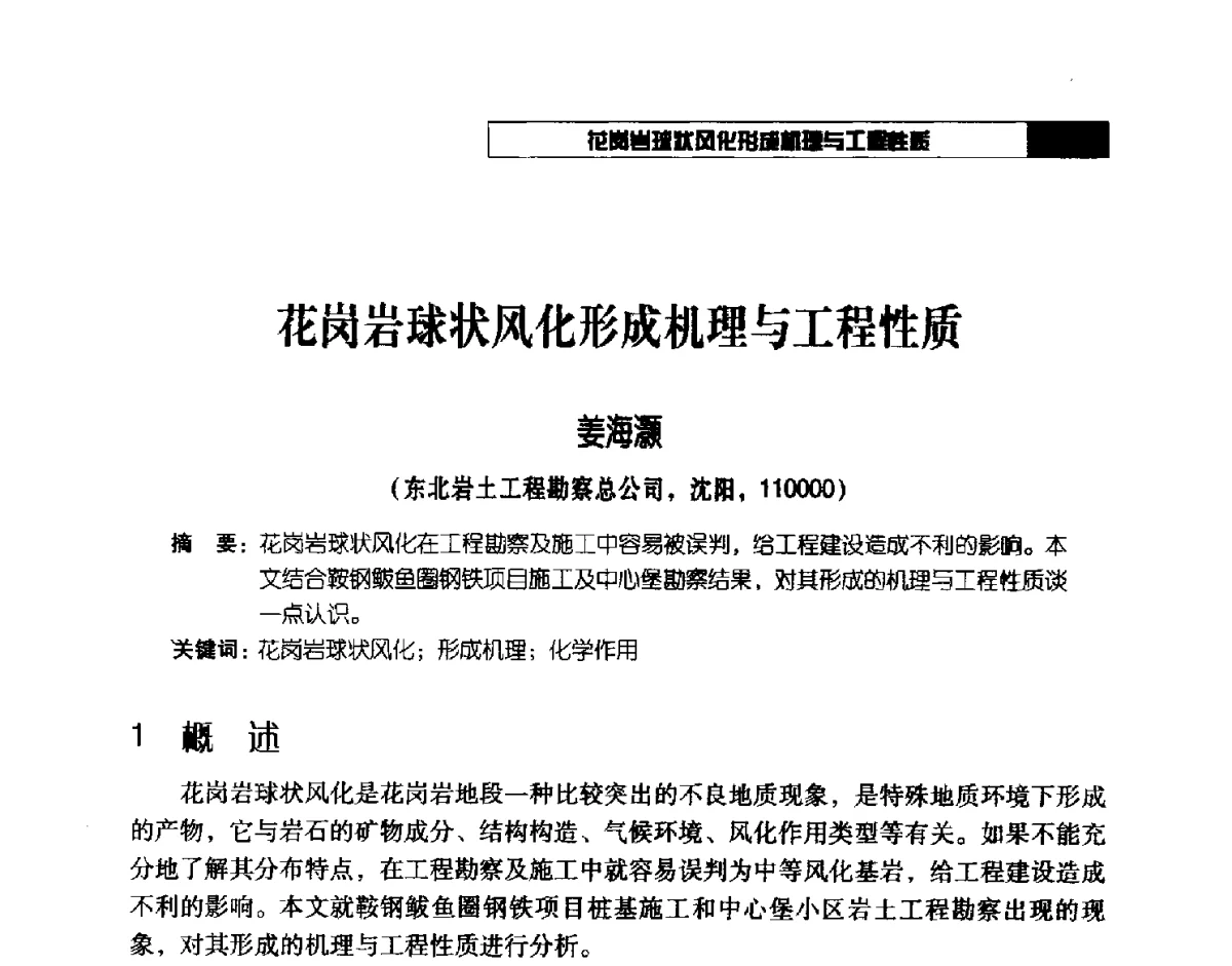 花岗岩球状风化形成机理与工程性质 - 2012年辽宁工程勘察与岩土工程学术会议