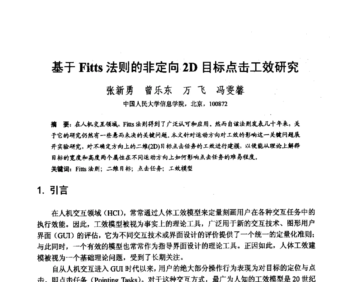 基于Fitts法则的非定向2D目标点击工效研究 - 第七届和谐人机环境联合学术会议(HHME2011)暨第20届全国多媒体技术、第7届全国普适计算、第7届全国人机交互联合学术会议