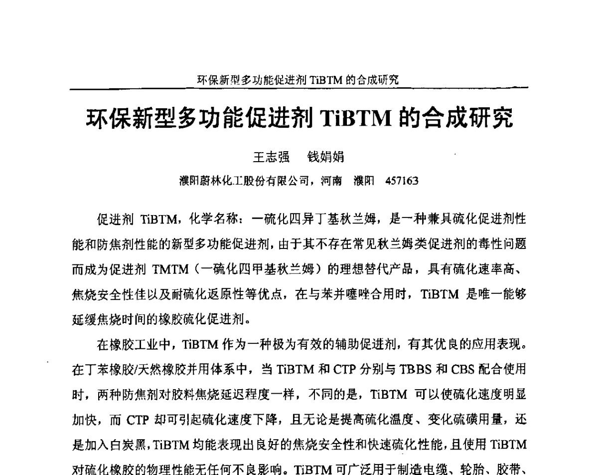 环保新型多功能促进剂TiBTM的合成研究 - 中国化工学会石油化工专业委员会、中国化工学会精细化工专业委员会2011新型橡塑助剂技术研讨会