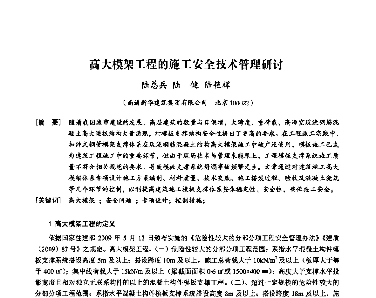 高大模架工程的施工安全技术管理研讨 - 中国建筑学会施工学术委员会模板与脚手架专业委员会2011年会
