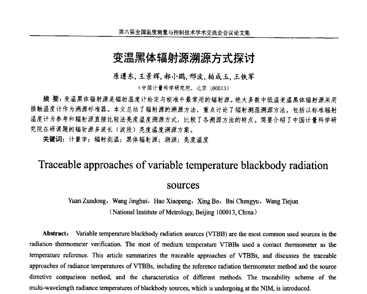 变温黑体辐射源溯源方式探讨 - 第六届全国温度测量与控制技术学术交流会