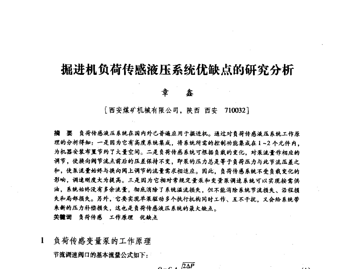 掘进机负荷传感液压系统优缺点的研究分析 - 陕西省煤炭学会2011学术年会