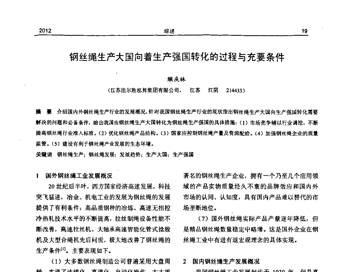 钢丝绳生产大国向着生产强国转化的过程与充要条件 - 纪念《金属制品》创刊40周年暨2012年金属制品行业技术信息交流会