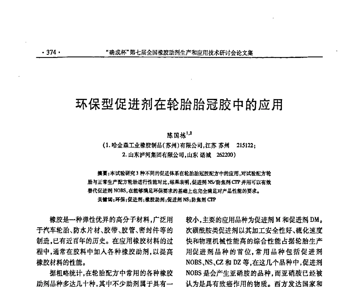 环保型促进剂在轮胎胎冠胶中的应用 - “确成杯”第七届全国橡胶助剂生产和应用技术研讨会