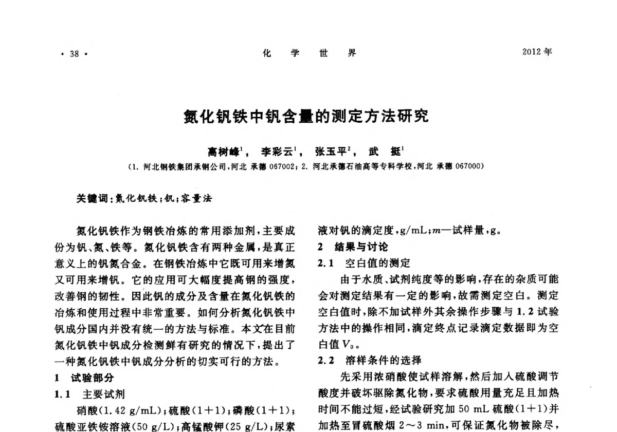 氮化钒铁中钒含量的测定方法研究 - 上海市化学化工学会2012年度学术年会