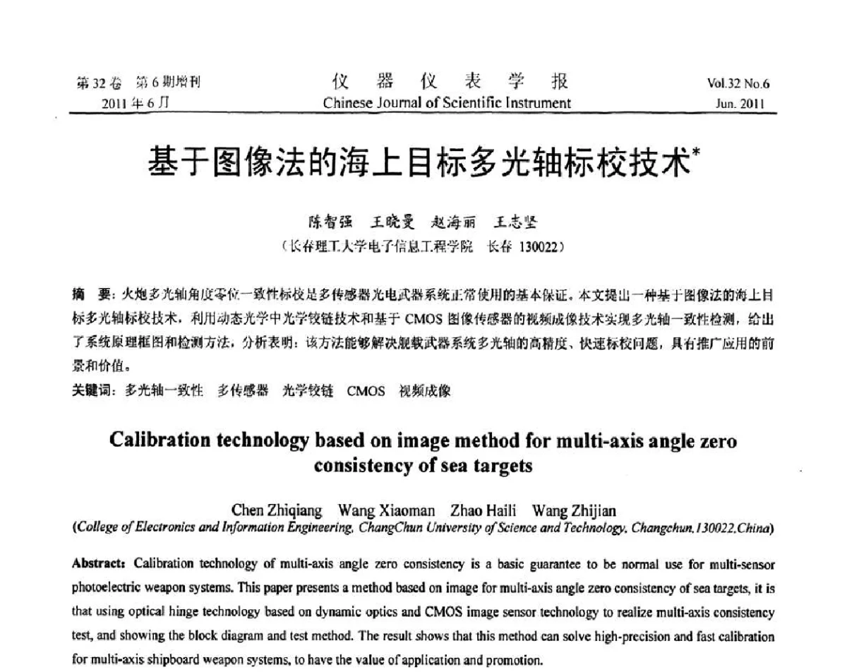 基于图像法的海上目标多光轴标校技术 - 第九届全国信息获取与处理学术会议
