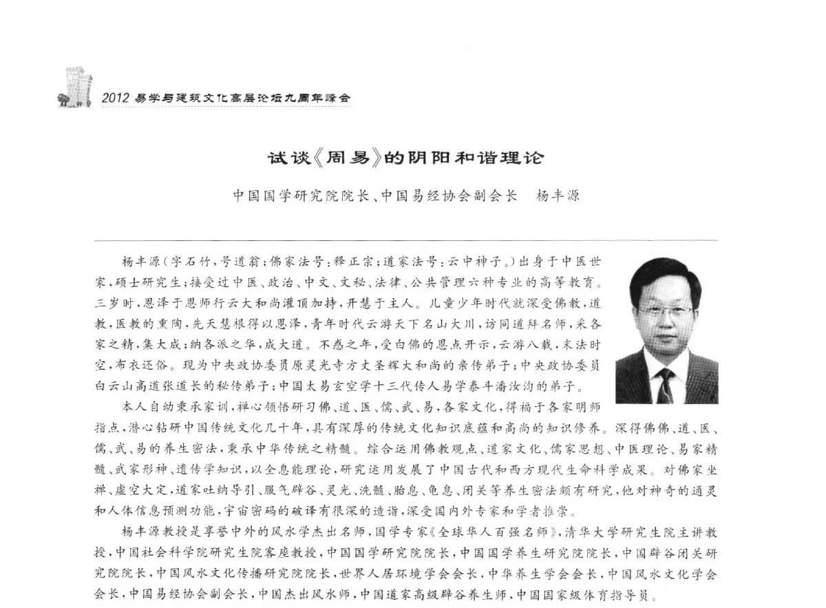 试谈《周易》的阴阳和谐理论 - 2012易学与建筑文化高层论坛九周年峰会
