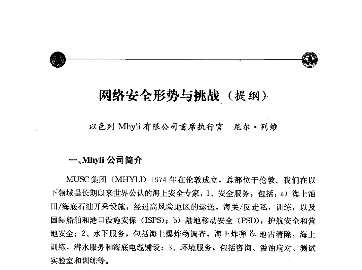 网络安全形势与挑战(提纲) - “网络空间安全_中国与世界”国际学术研讨会