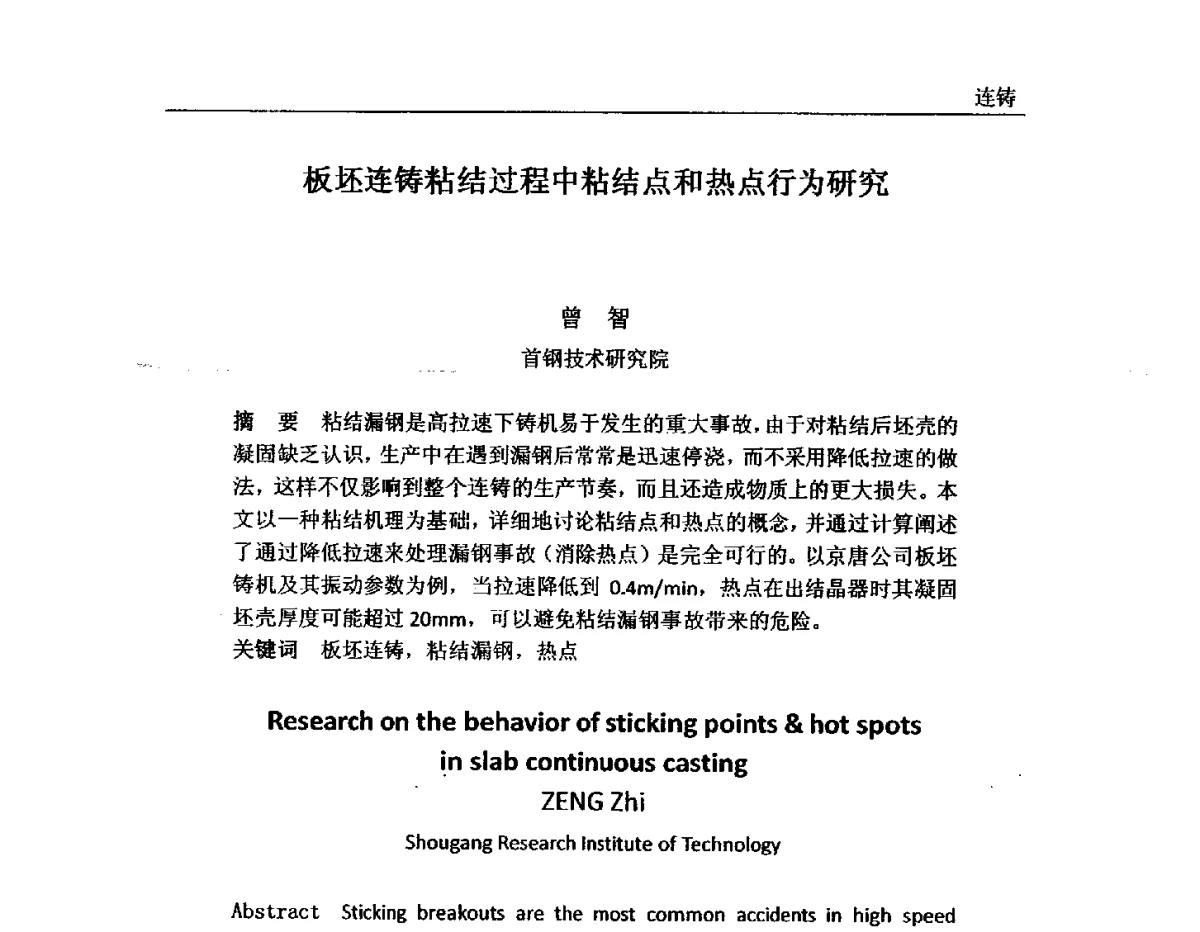 板坯连铸粘结过程中粘结点和热点行为研究 - 2011年首钢炼钢系统技术进步工作会