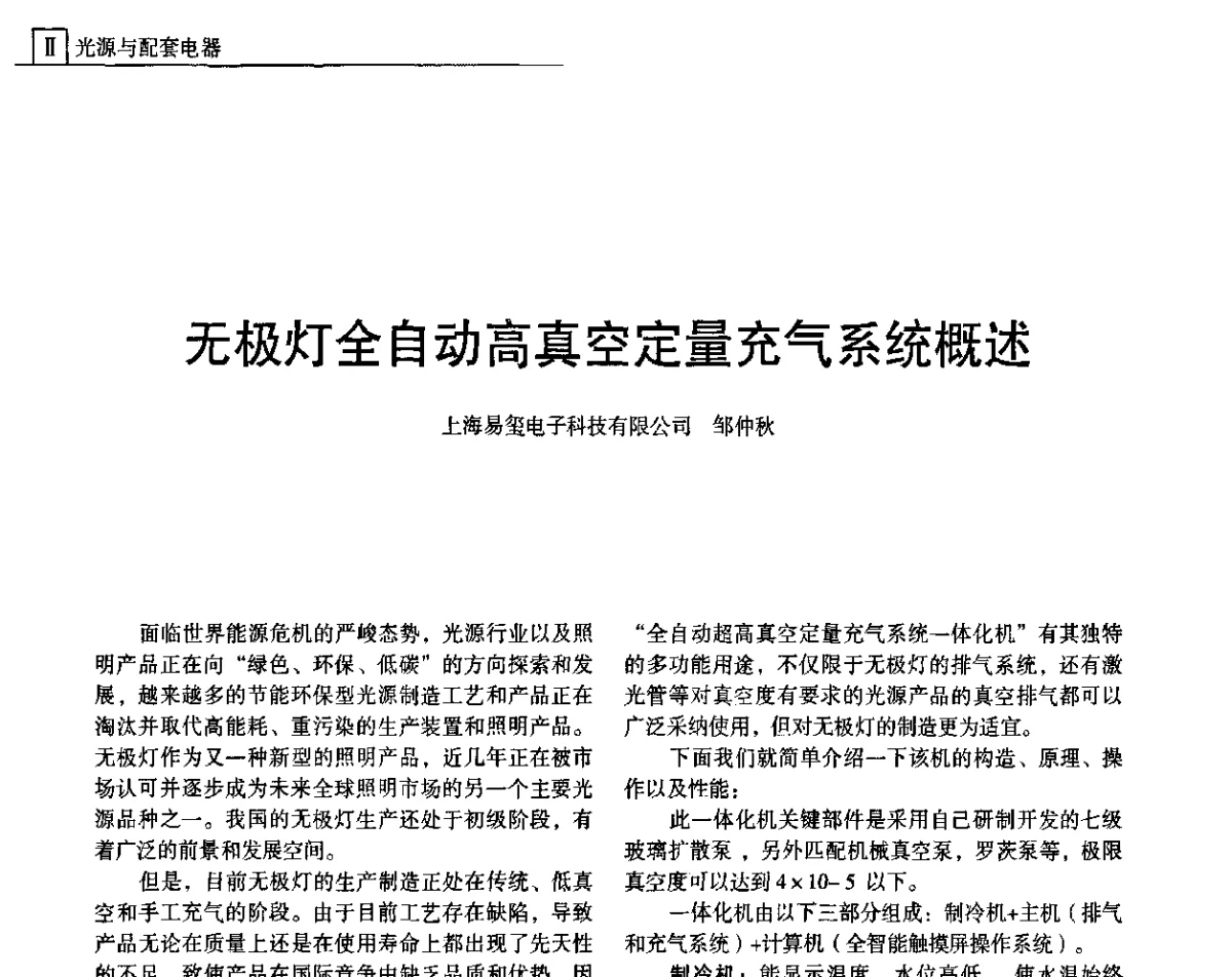 无极灯全自动高真空定量充气系统概述 - 上海照明科技及应用趋势论坛
