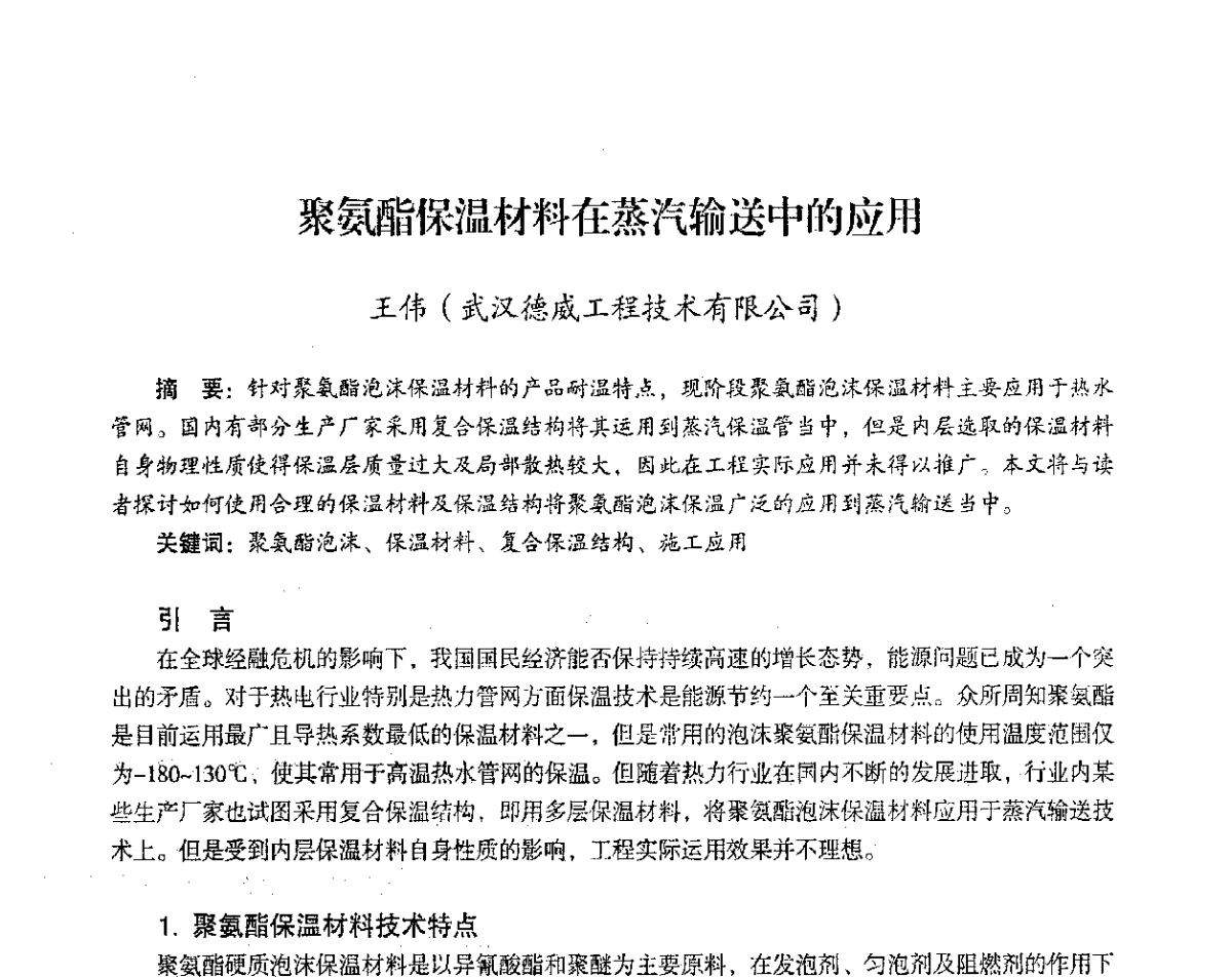 聚氨酯保温材料在蒸汽输送中的应用 - 2012年热电联产节能降耗新技术研讨会