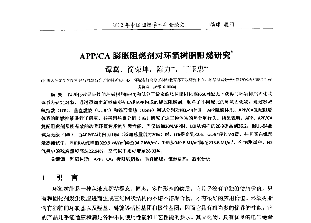 APP_CA膨胀阻燃剂对环氧树脂阻燃研究 - 2012年中国阻燃学术年会