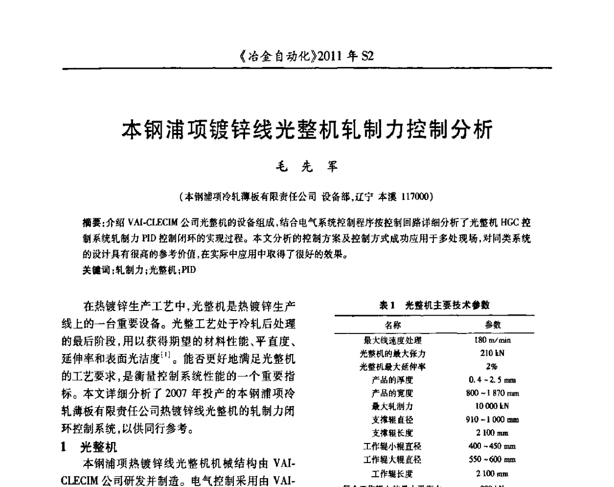 本钢浦项镀锌线光整机轧制力控制分析 - 中国计量协会冶金分会2011年会暨全国第十六届自动化应用技术学术交流会