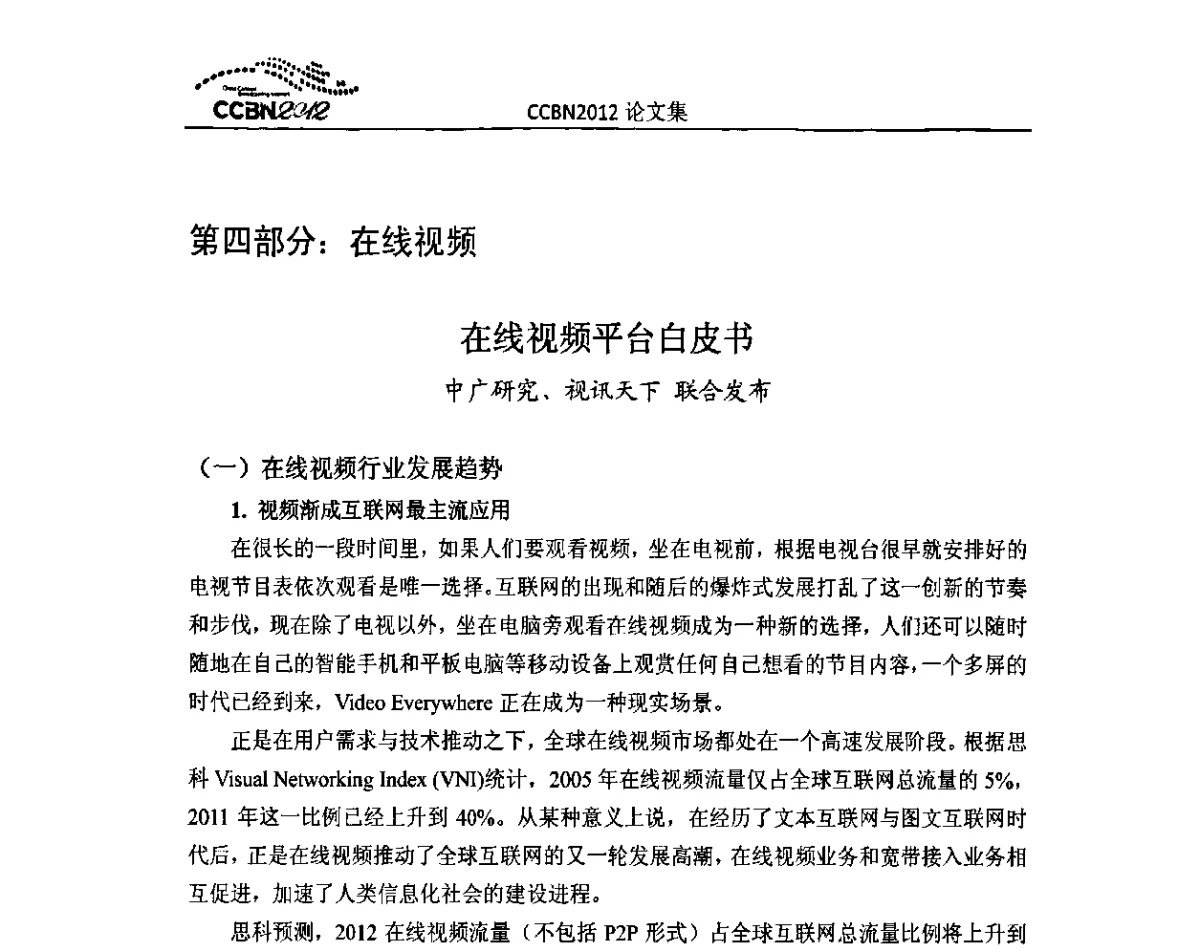 在线视频平台白皮书 - 2012年中国国际广播电视信息网络展览会CCBN2012
