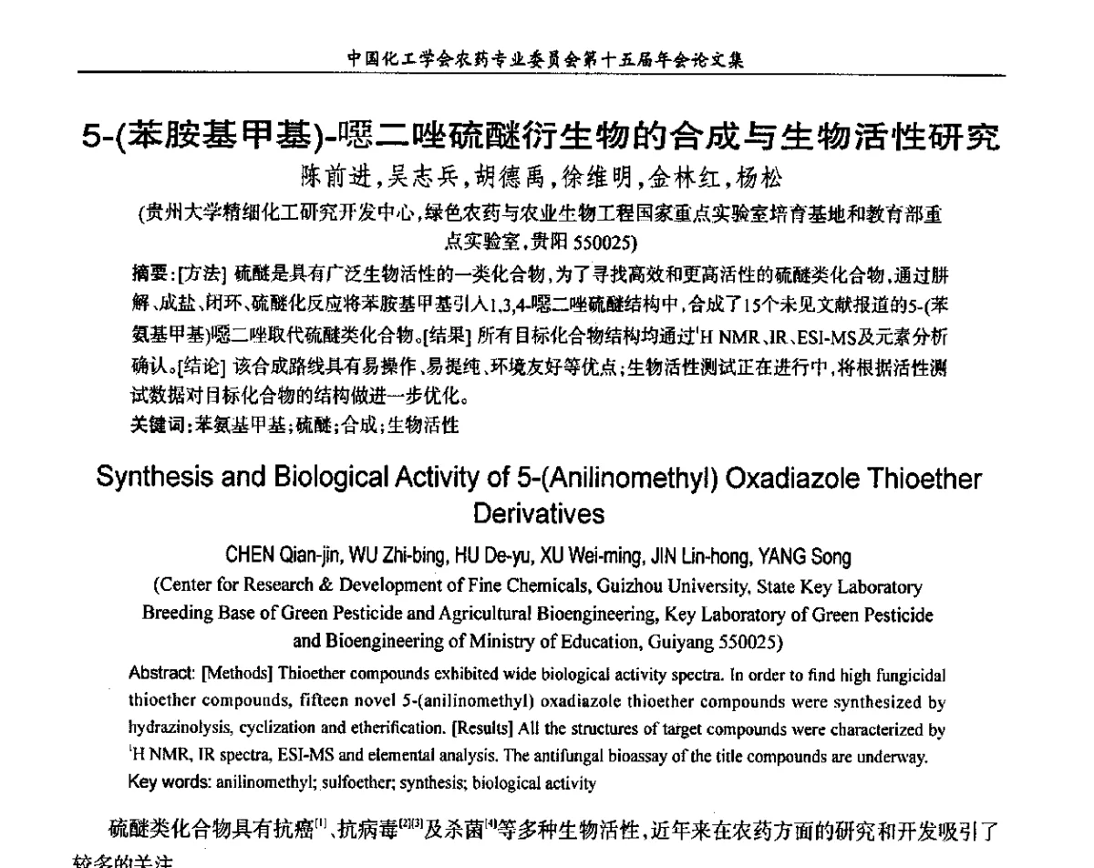 5-(苯胺基甲基)-噁二唑硫醚衍生物的合成与生物活性研究 - 中国化工学会农药专业委员会第十五届年会