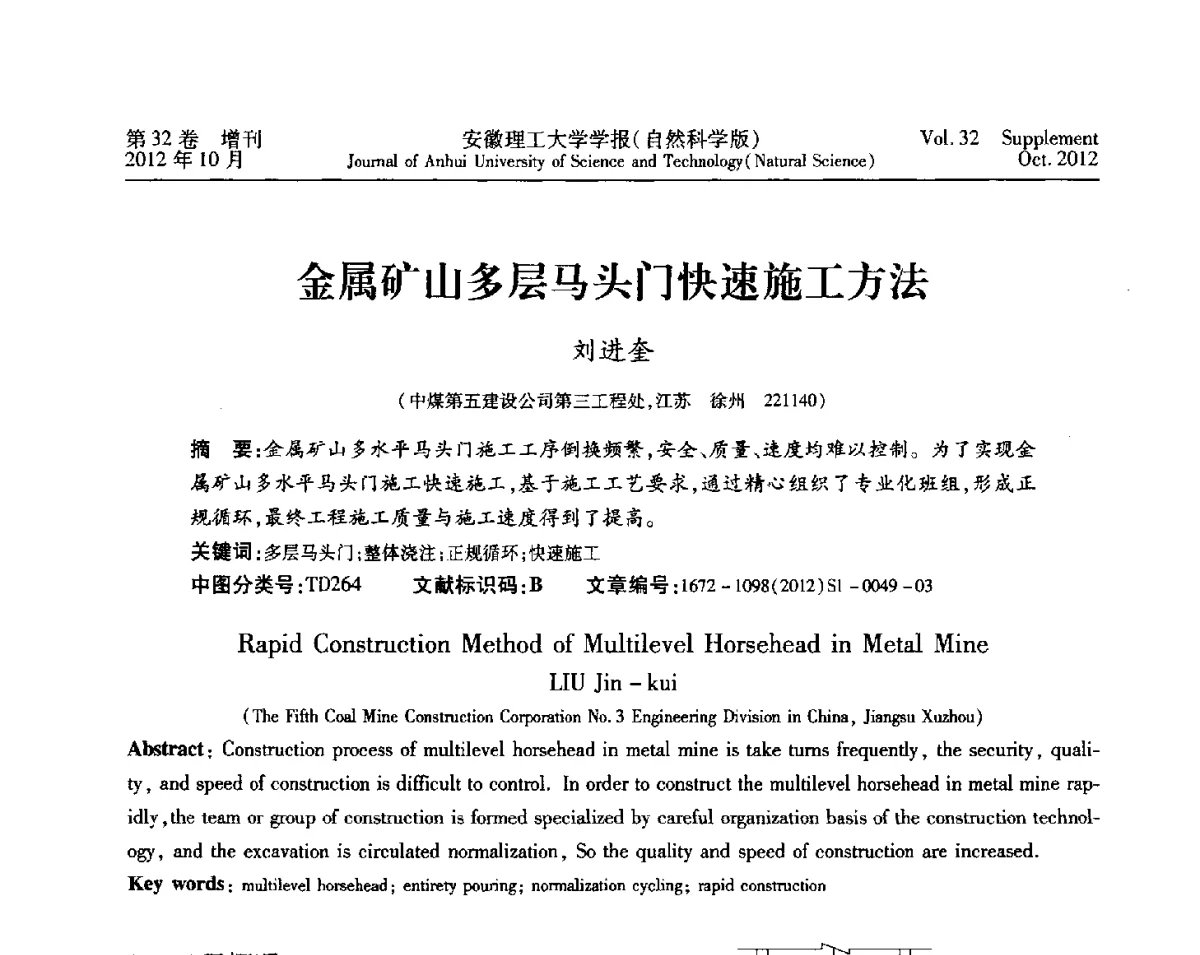 金属矿山多层马头门快速施工方法 - 2012年全国矿山建设学术会议