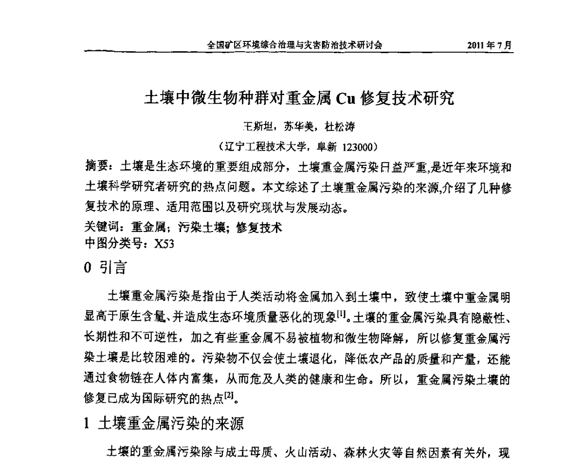土壤中微生物种群对重金属Cu修复技术研究 - 全国矿区环境综合治理与灾害防治技术研讨会