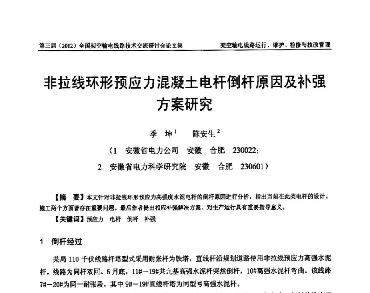 非拉线环形预应力混凝土电杆倒杆原因及补强方案研究 - 第三届(2012)全国架空输电线路技术研讨会