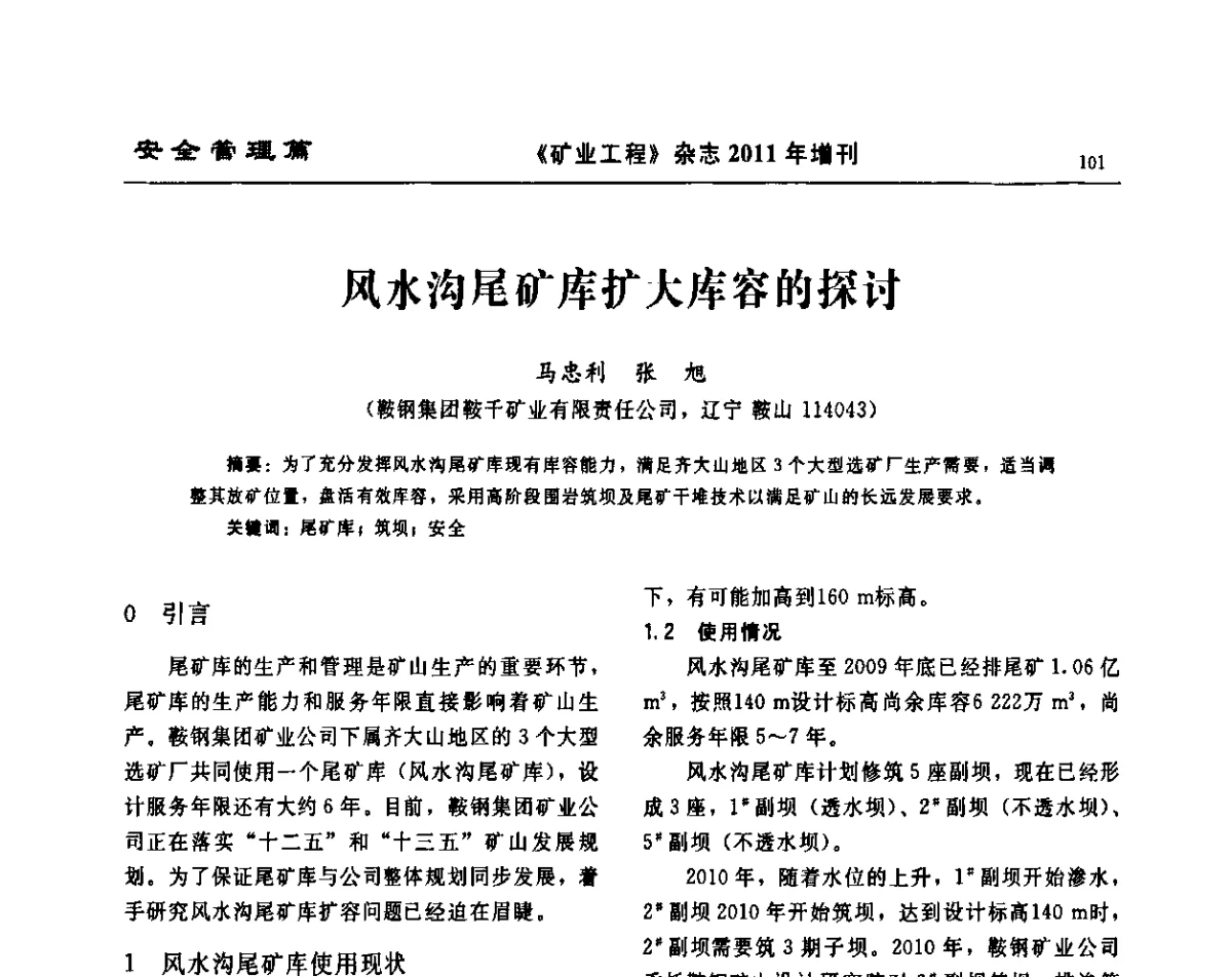 风水沟尾矿库扩大库容的探讨 - 第四届尾矿库安全运行技术高峰论坛