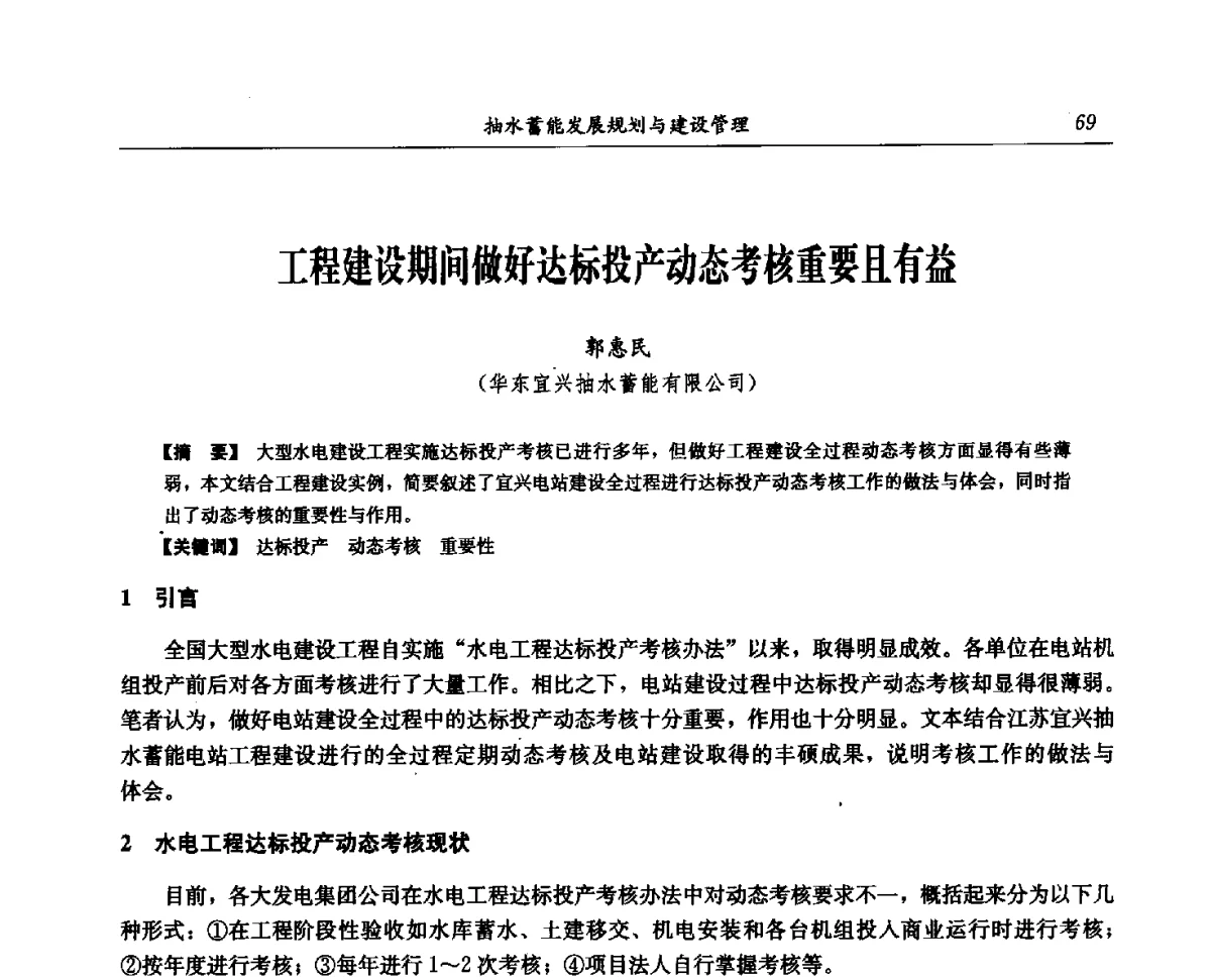 工程建设期间做好达标投产动态考核重要且有益 - 中国水力发电工程学会电网调峰与抽水蓄能专委会第16届抽水蓄能学术年会