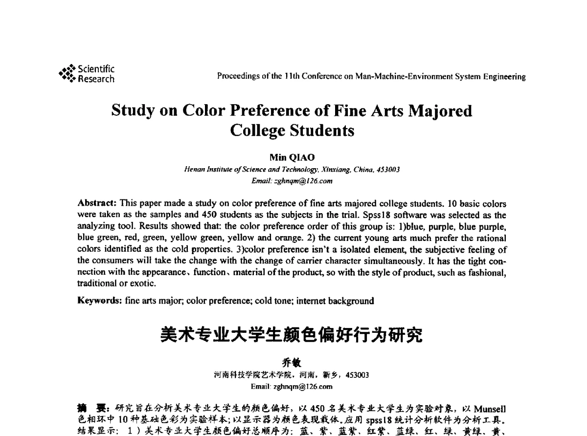 美术专业大学生颜色偏好行为研究 - 第十一届人-机-环境系统工程大会