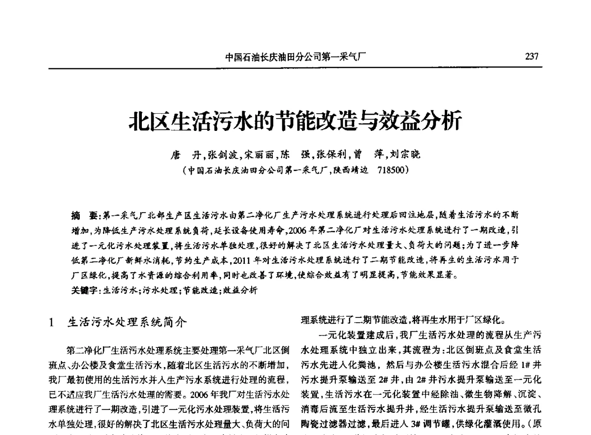 北区生活污水的节能改造与效益分析 - 第八届宁夏青年科学家论坛石化专题论坛