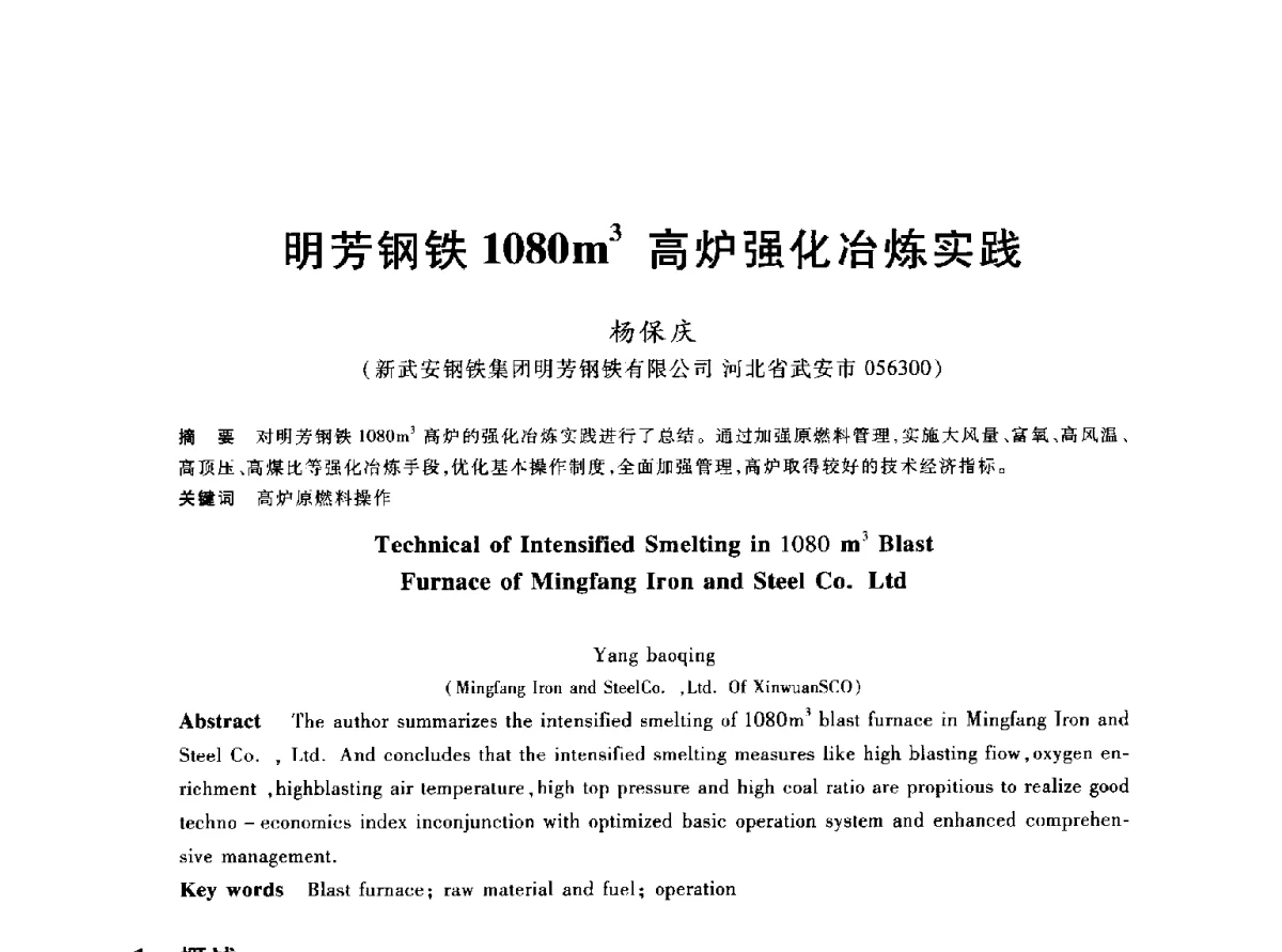 明芳钢铁1080m3高炉强化冶炼实践 - 2012年全国炼铁生产技术会议暨炼铁学术年会