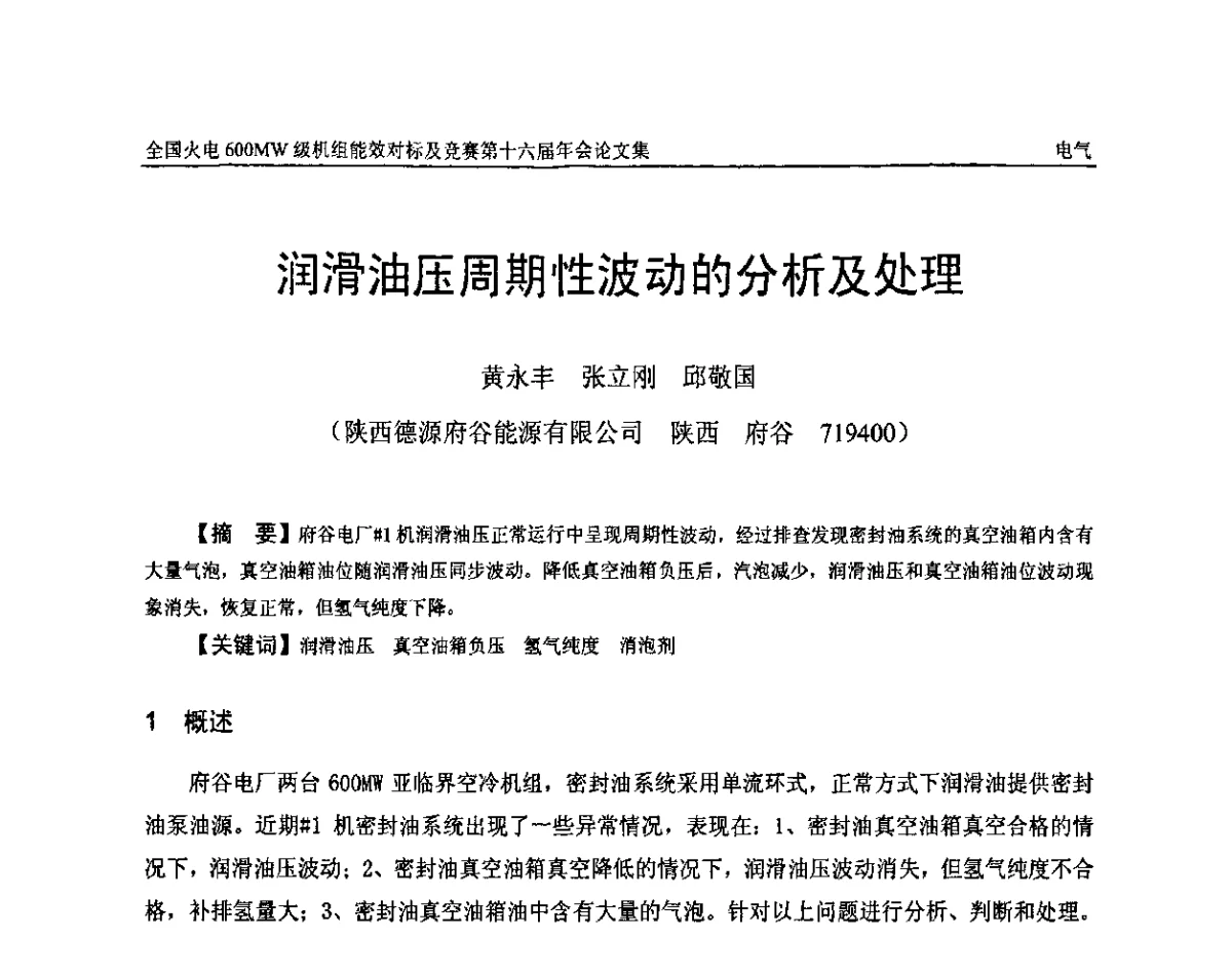 润滑油压周期性波动的分析及处理 - 全国火电600MW级机组能效对标及竞赛第十六届年会