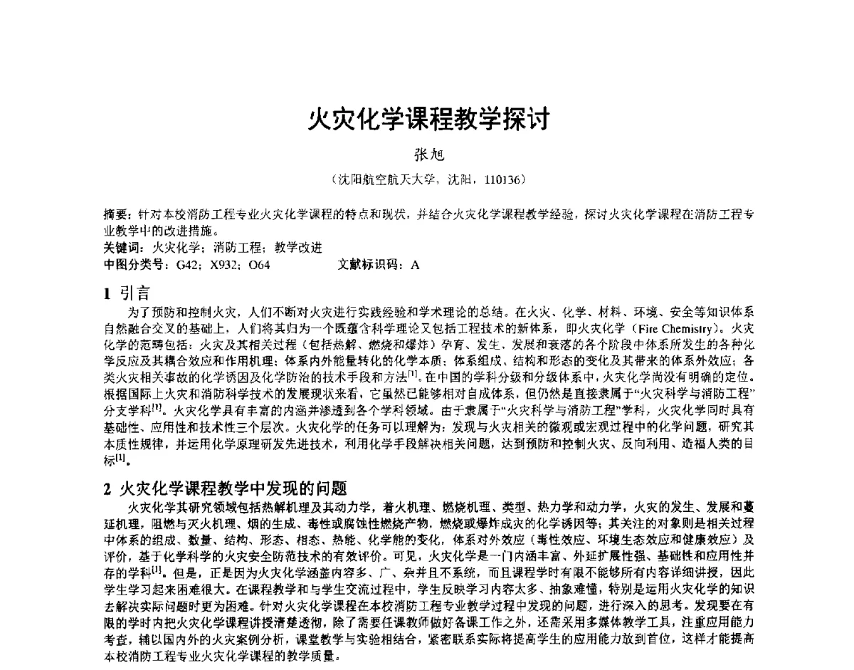 火灾化学课程教学探讨 - 第三届中国消防教育与科技发展论坛