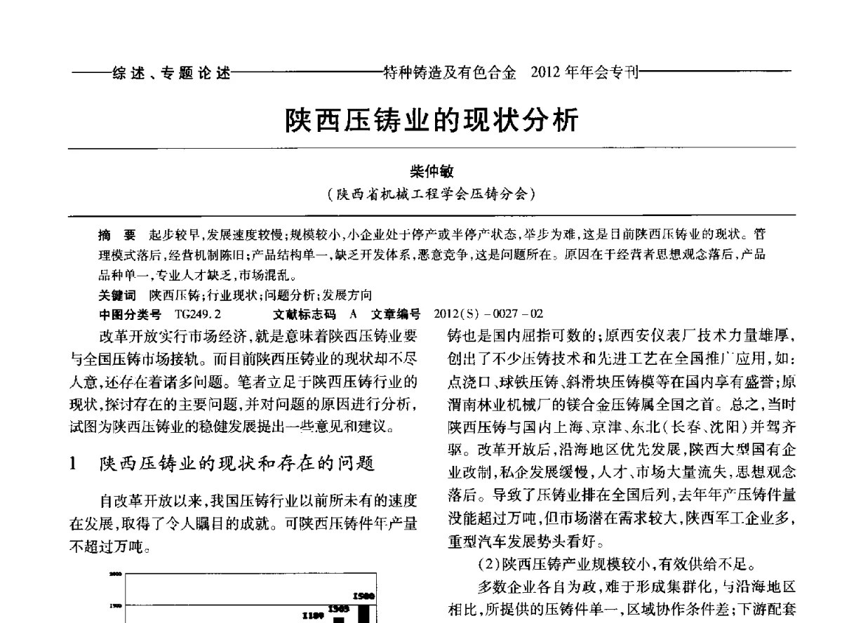 陕西压铸业的现状分析 - 2012年中国压铸、挤压铸造、半固态加工学术年会