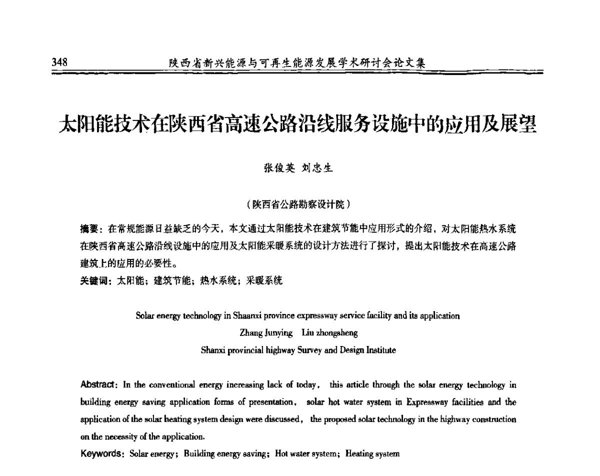 太阳能技术在陕西省高速公路沿线服务设施中的应用及展望 - 陕西省新兴能源与可再生能源发展学术研讨会